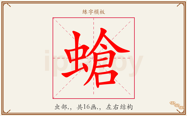 螥字图文介绍