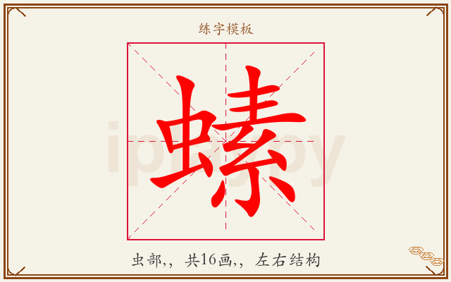 螦字图文介绍