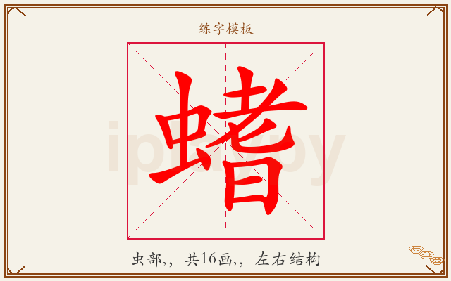 螧字图文介绍