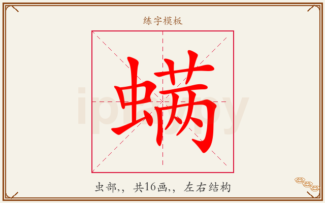 螨字图文介绍