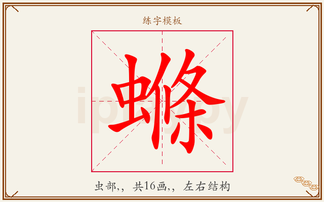 螩字图文介绍