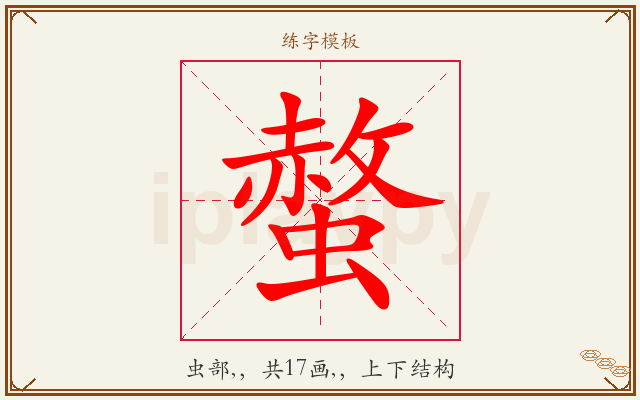 螫字图文介绍