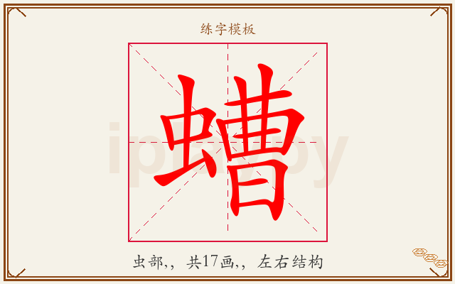 螬字图文介绍