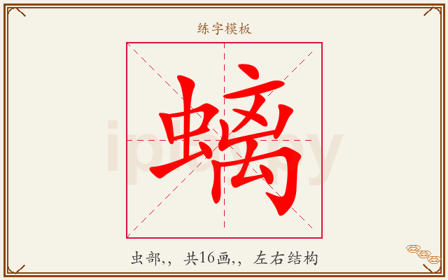 螭字图文介绍