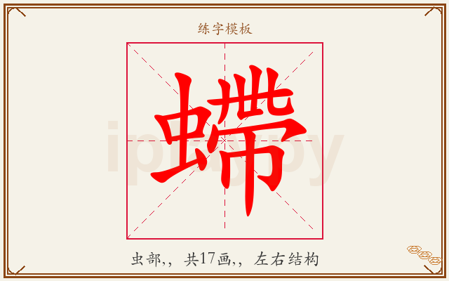 螮字图文介绍
