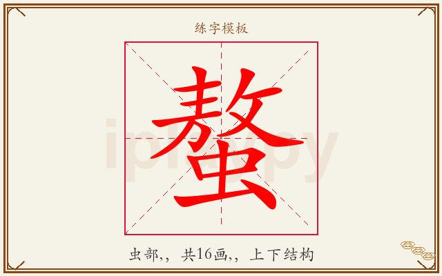 螯字图文介绍