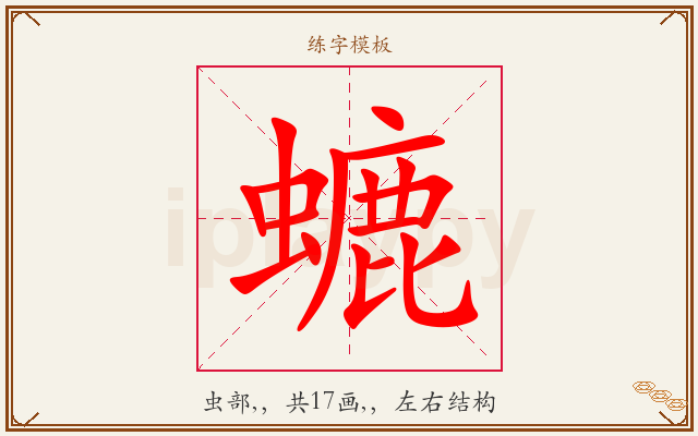 螰字图文介绍