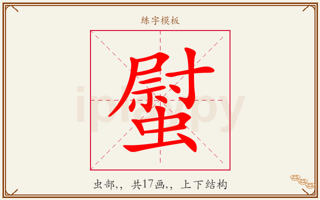 螱字图文介绍
