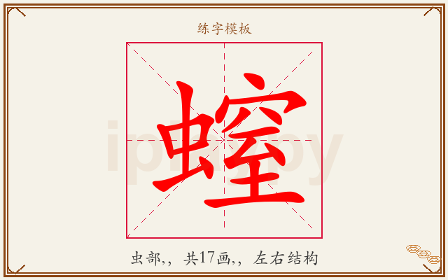 螲字图文介绍