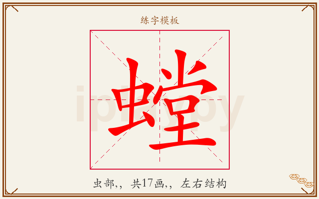 螳字图文介绍