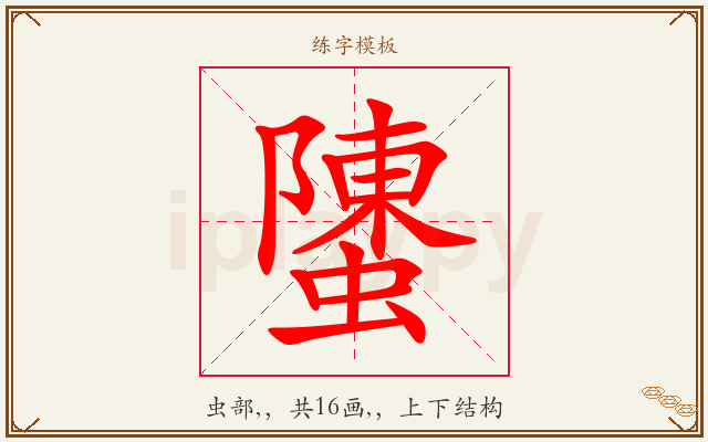 螴字图文介绍