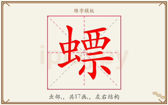 螵字图文介绍