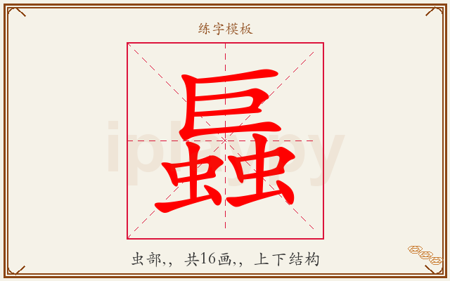 螶字图文介绍