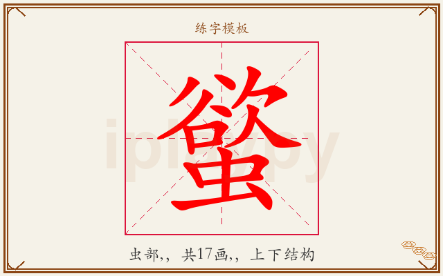 螸字图文介绍