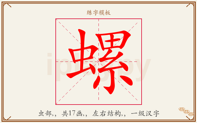 螺字图文介绍