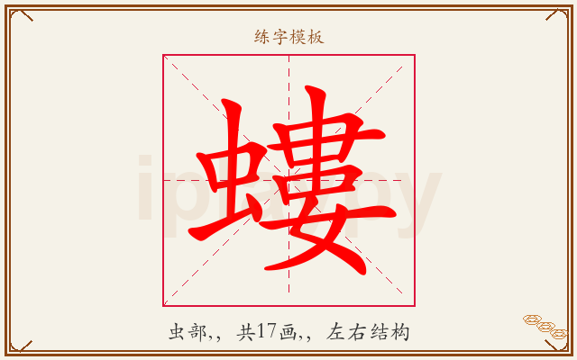 螻字图文介绍