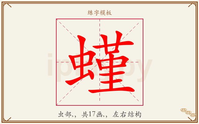 螼字图文介绍