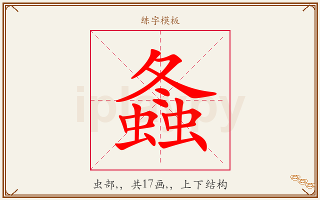 螽字图文介绍