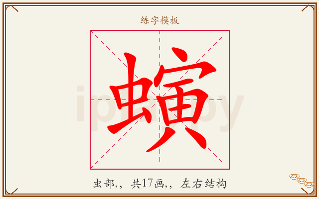 螾字图文介绍