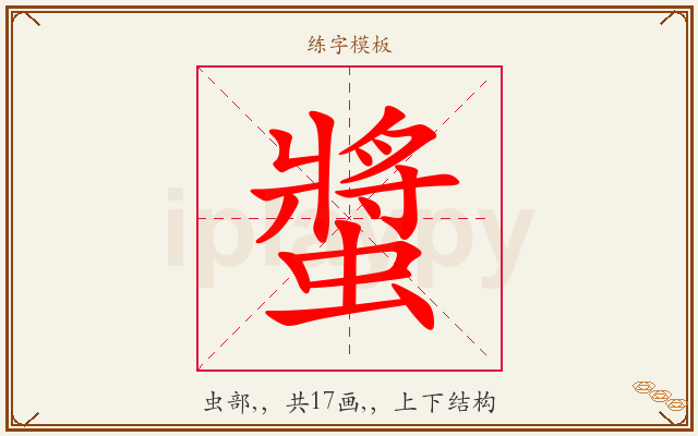 螿字图文介绍