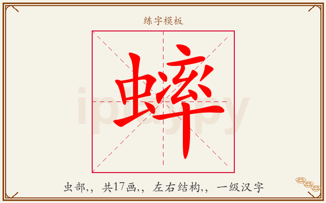 蟀字图文介绍
