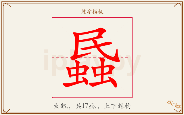 蟁字图文介绍