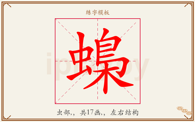 蟂字图文介绍