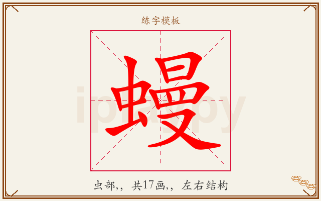 蟃字图文介绍