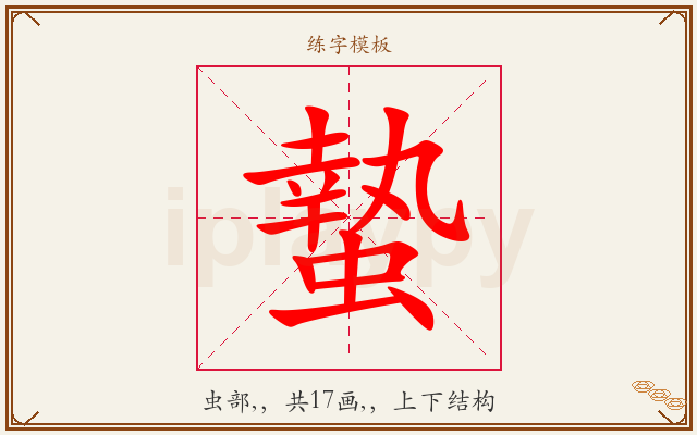 蟄字图文介绍