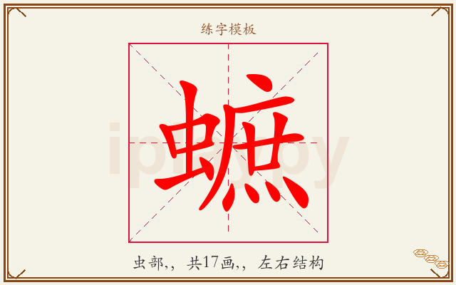 蟅字图文介绍