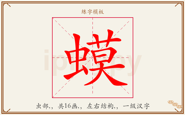 蟆字图文介绍