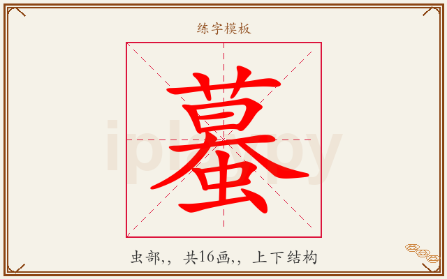 蟇字图文介绍