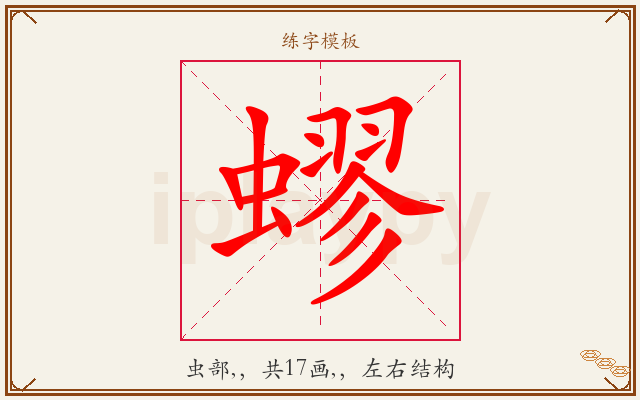 蟉字图文介绍