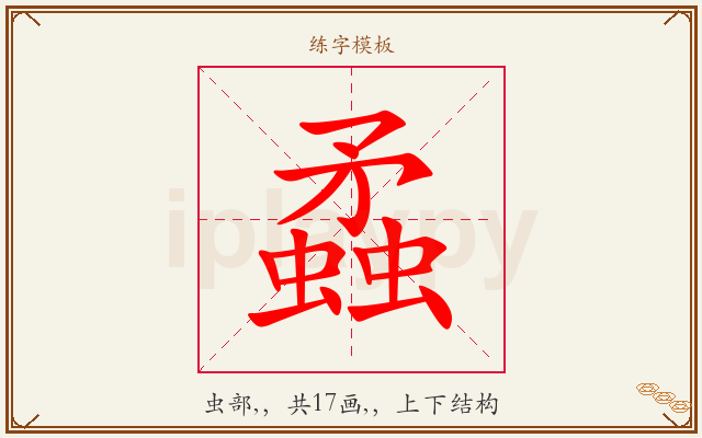 蟊字图文介绍