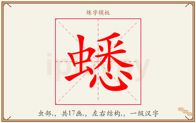 蟋字图文介绍