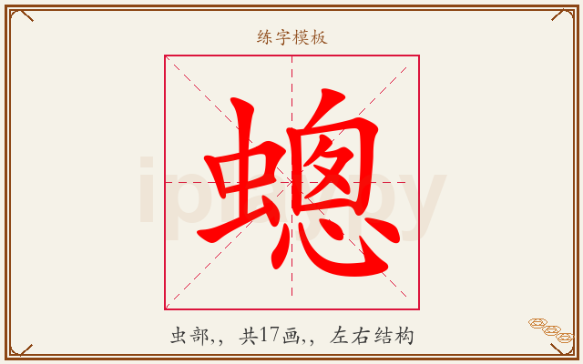 蟌字图文介绍