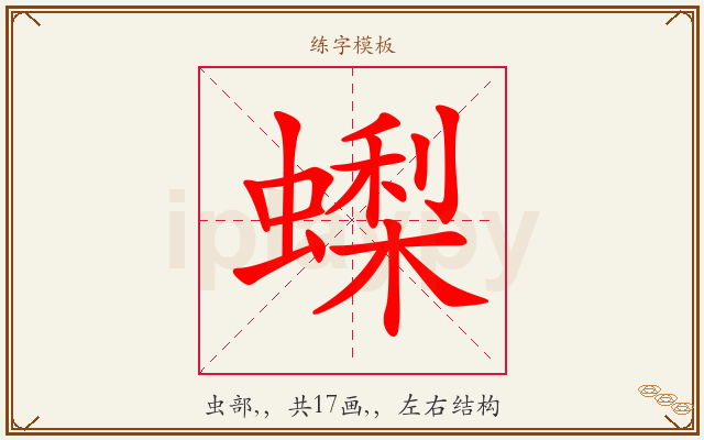 蟍字图文介绍