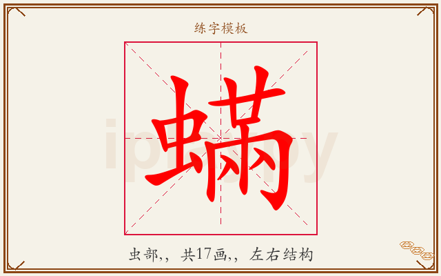 蟎字图文介绍