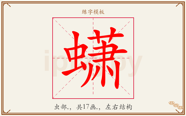 蟏字图文介绍