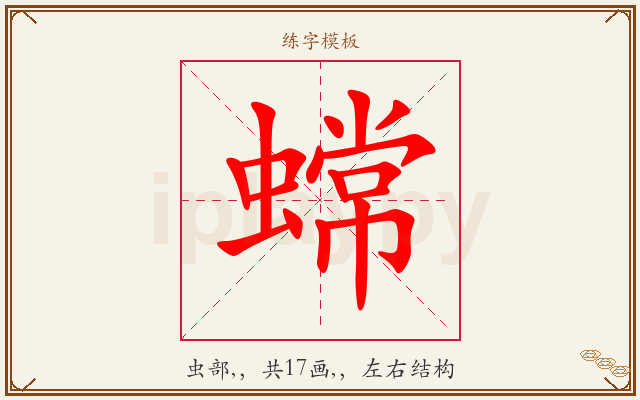 蟐字图文介绍