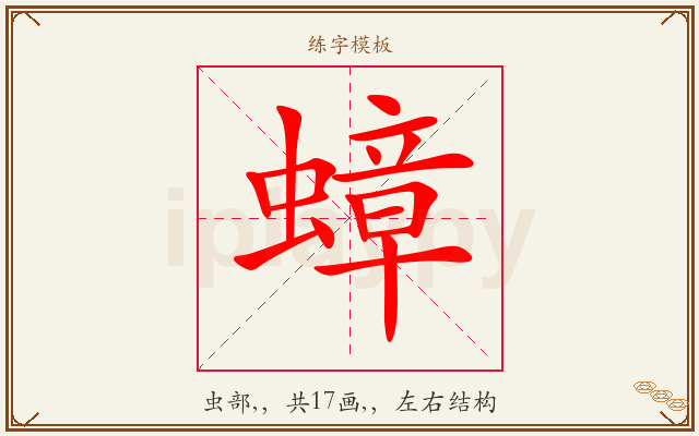蟑字图文介绍