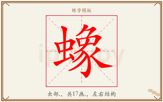 蟓字图文介绍