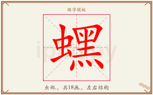 蟔字图文介绍