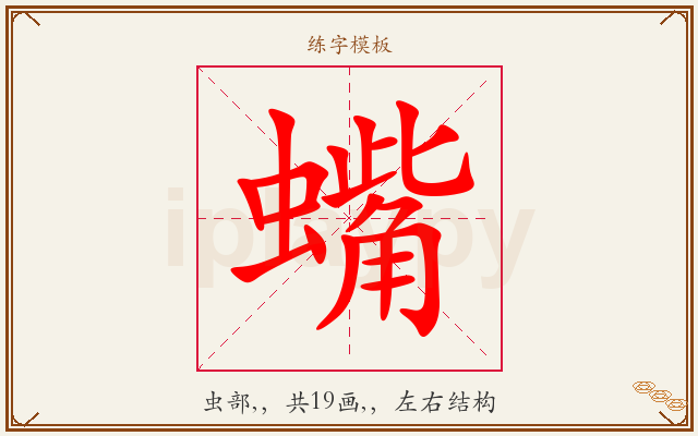 蟕字图文介绍