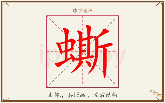蟖字图文介绍