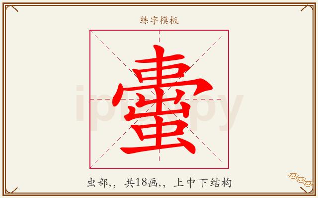 蟗字图文介绍