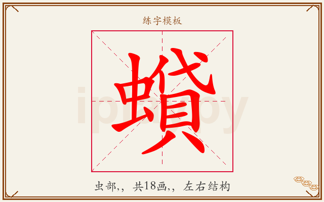 蟘字图文介绍