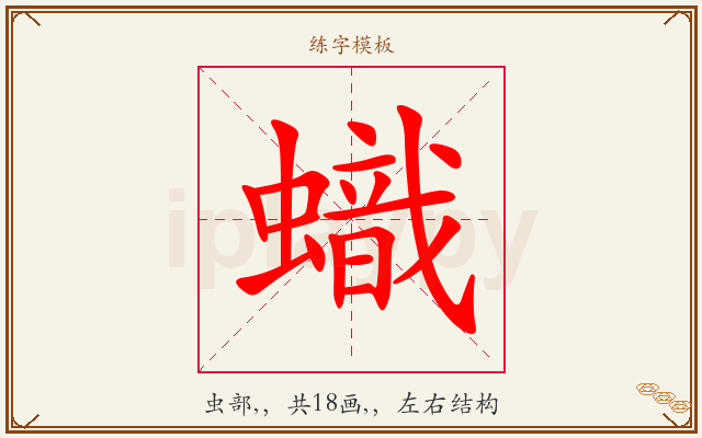 蟙字图文介绍