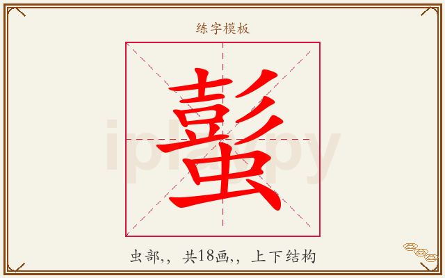 蟚字图文介绍