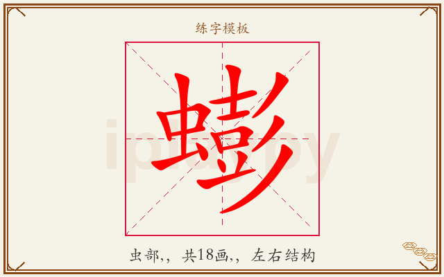 蟛字图文介绍
